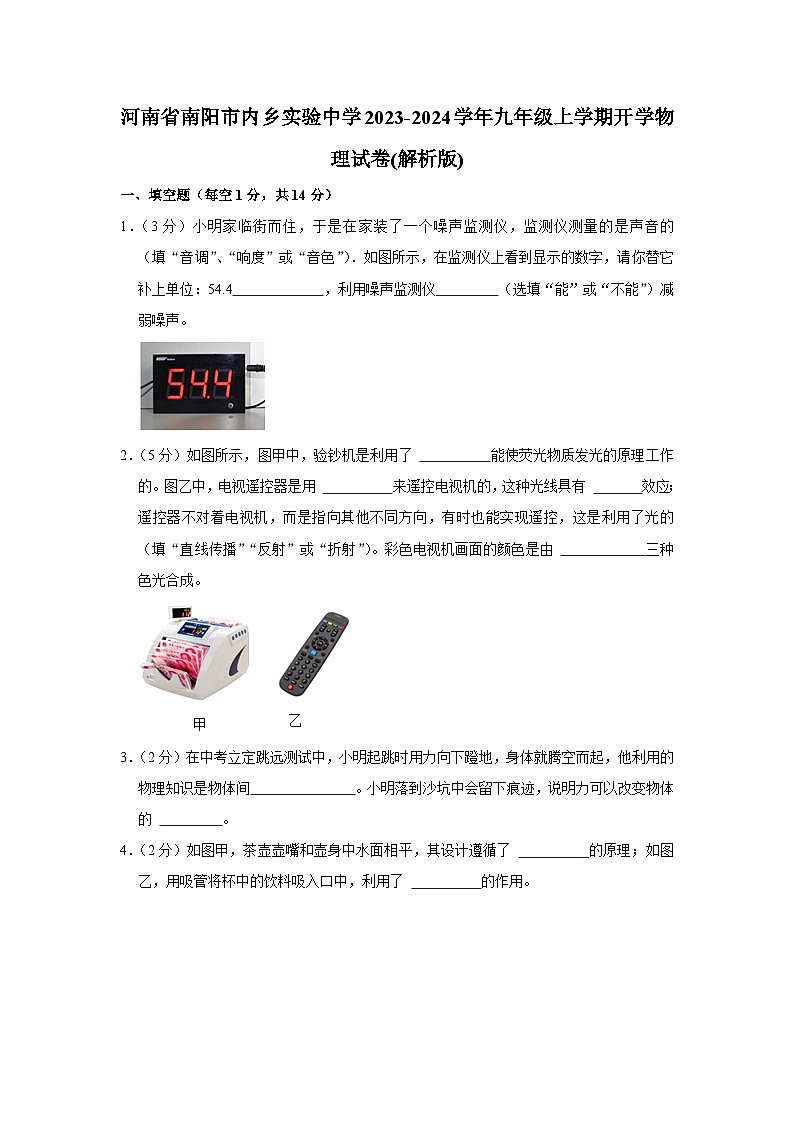 河南省南阳市内乡实验中学2023-2024学年九年级上学期开学物理试卷+第1页