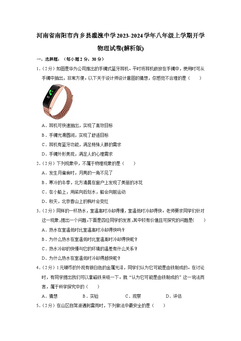 河南省南阳市内乡县灌涨中学2023-2024学年八年级上学期开学物理试卷第1页