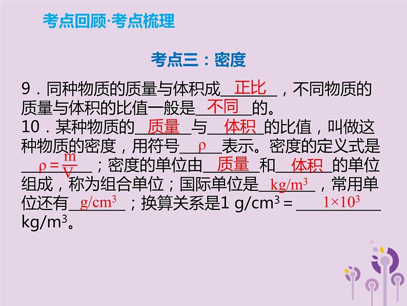 中考物理一轮复习解读课件 第5章质量与密度（含答案）第5页