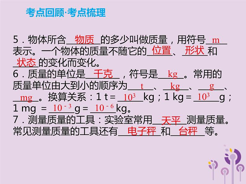 中考物理一轮复习解读课件 第5章质量与密度（含答案）第3页