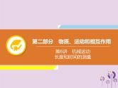 中考物理一轮复习解读课件 第6章机械运动长度和时间的测量（含答案）