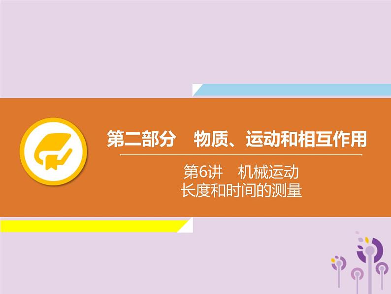 中考物理一轮复习解读课件 第6章机械运动长度和时间的测量（含答案）01