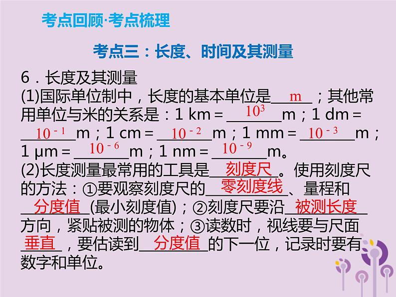 中考物理一轮复习解读课件 第6章机械运动长度和时间的测量（含答案）04