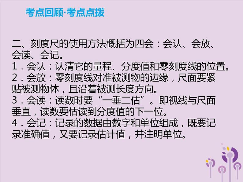 中考物理一轮复习解读课件 第6章机械运动长度和时间的测量（含答案）07