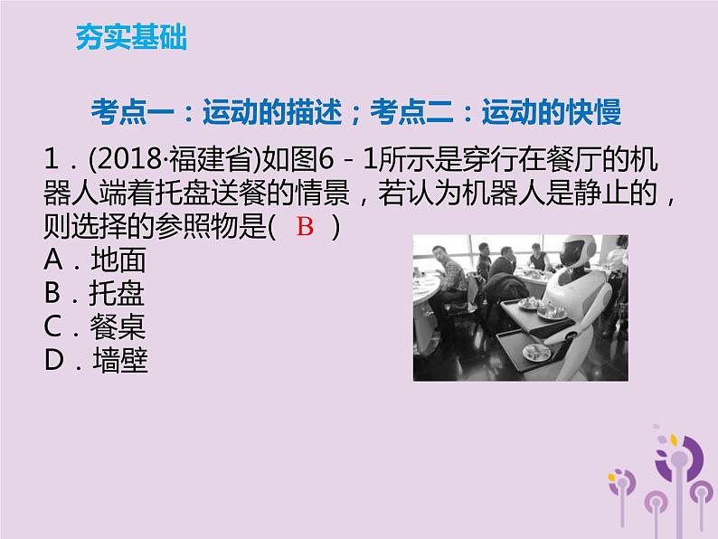 中考物理一轮复习解读课件 第6章机械运动长度和时间的测量（含答案）08