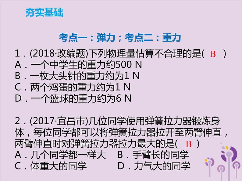 中考物理一轮复习解读课件 第8章弹力重力和摩擦力（含答案）07