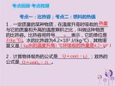 中考物理一轮复习解读课件 第14章比热容热值（含答案）