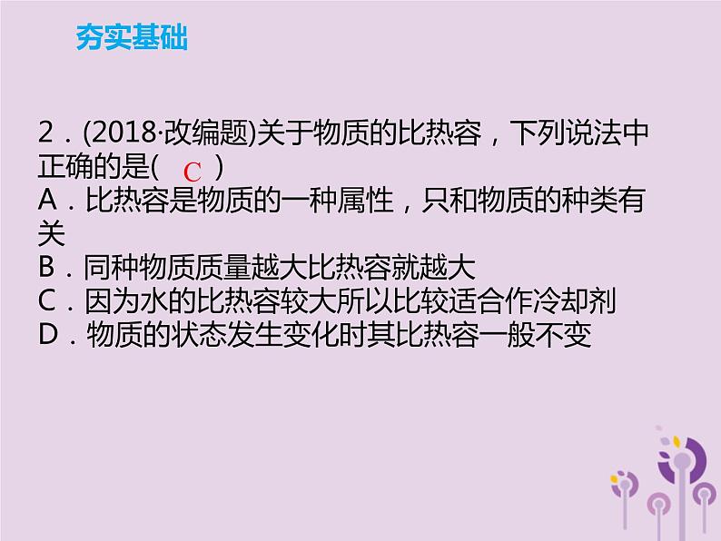 中考物理一轮复习解读课件 第14章比热容热值（含答案）第6页