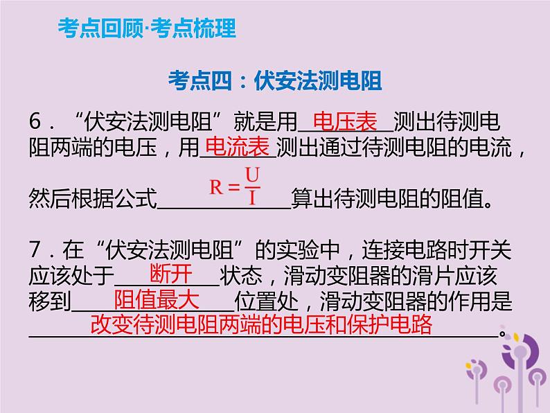 中考物理一轮复习解读课件 第18章欧姆定律（含答案）第4页