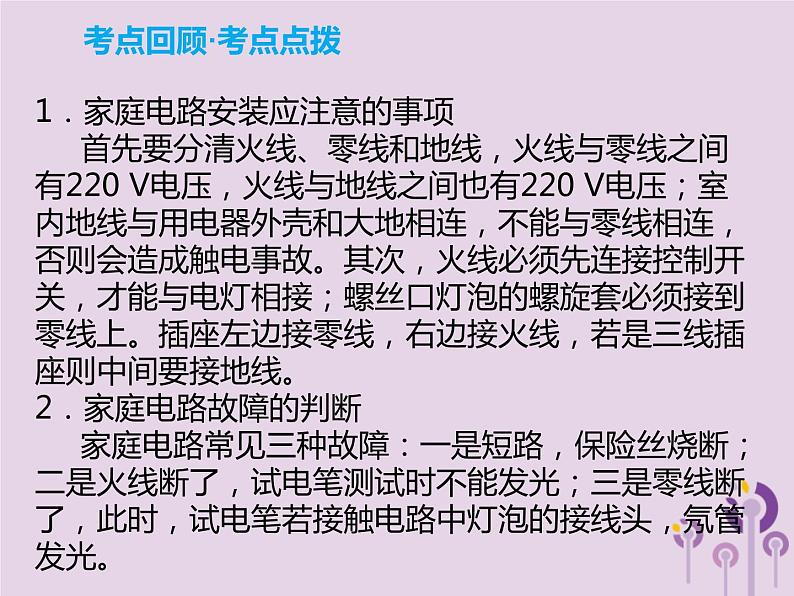 中考物理一轮复习解读课件 第20章电与热安全用电（含答案）06