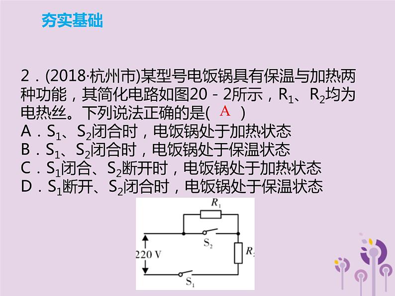 中考物理一轮复习解读课件 第20章电与热安全用电（含答案）08