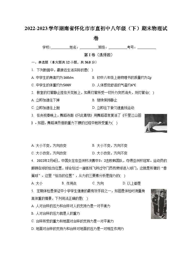 湖南省怀化市市直初中2022-2023学年八年级下学期期末物理试卷第1页