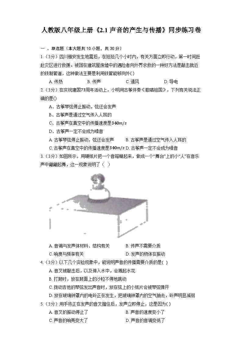 人教版物理八年级上册《2.1 声音的产生与传播》同步练习卷（含解析）第1页