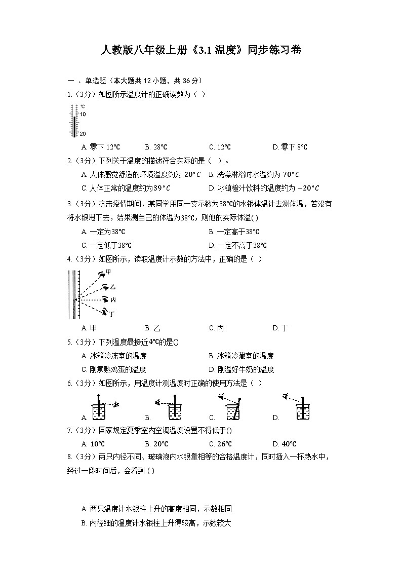 人教版物理八年级上册《3.1 温度》同步练习卷(含解析)01