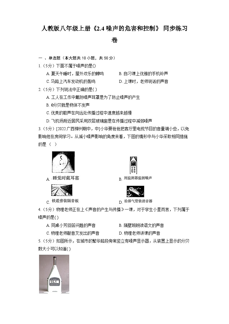 人教版物理八年级上册《2.4 噪声的危害和控制》 同步练习卷(含解析)第1页