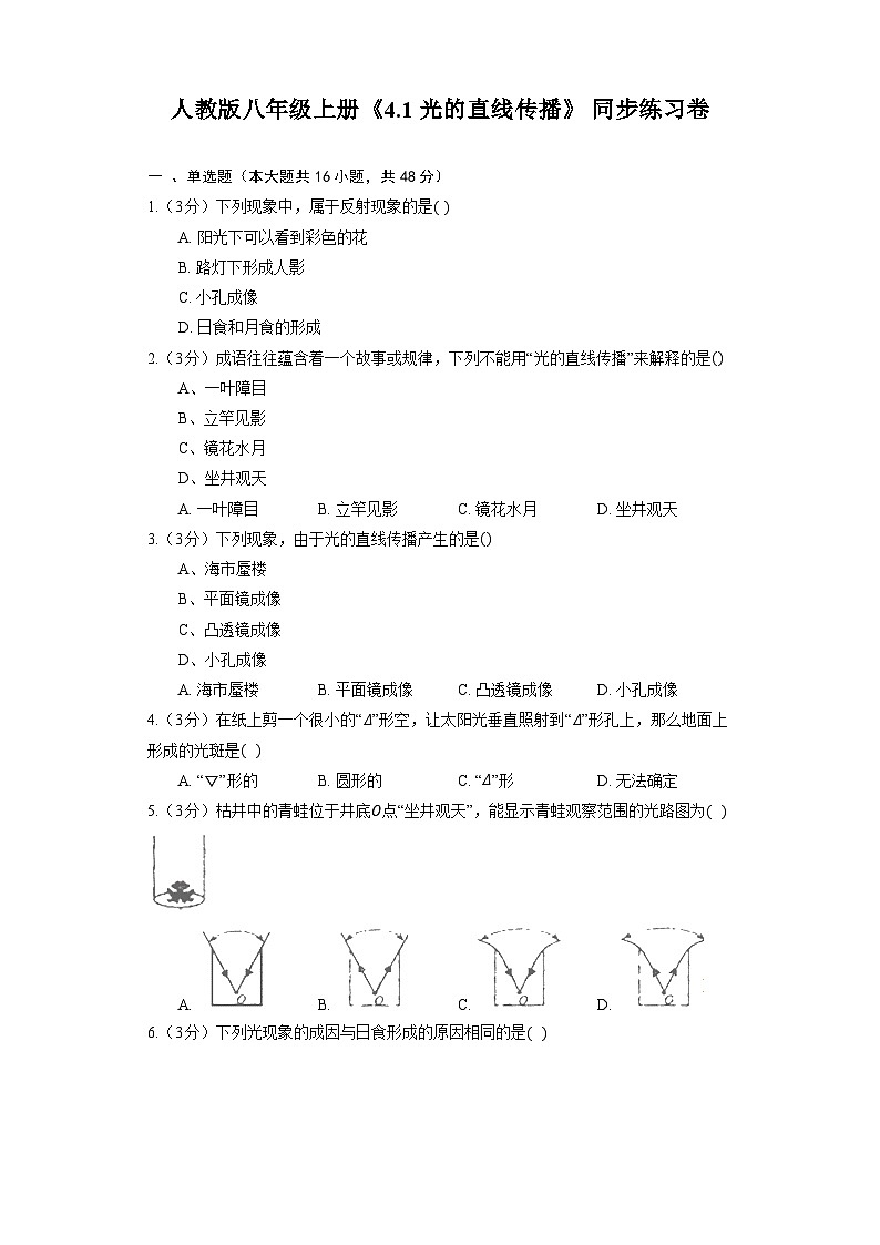 人教版物理八年级上册《4.1 光的直线传播》同步练习卷（含解析）第1页