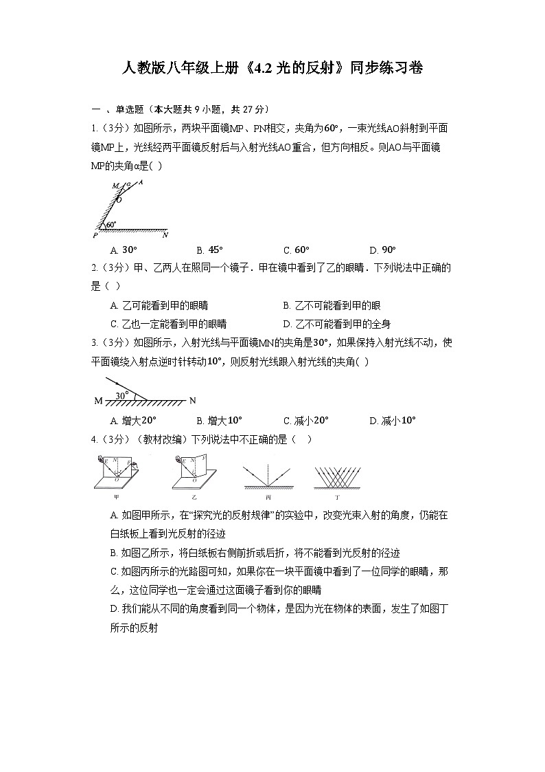 人教版物理八年级上册《4.2 光的反射》同步练习卷(含解析)01