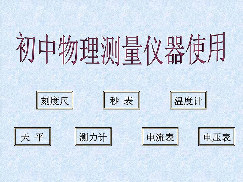 中考物理一轮复习考点课时练习课件 常用物理测量仪器的使用（含答案）第1页