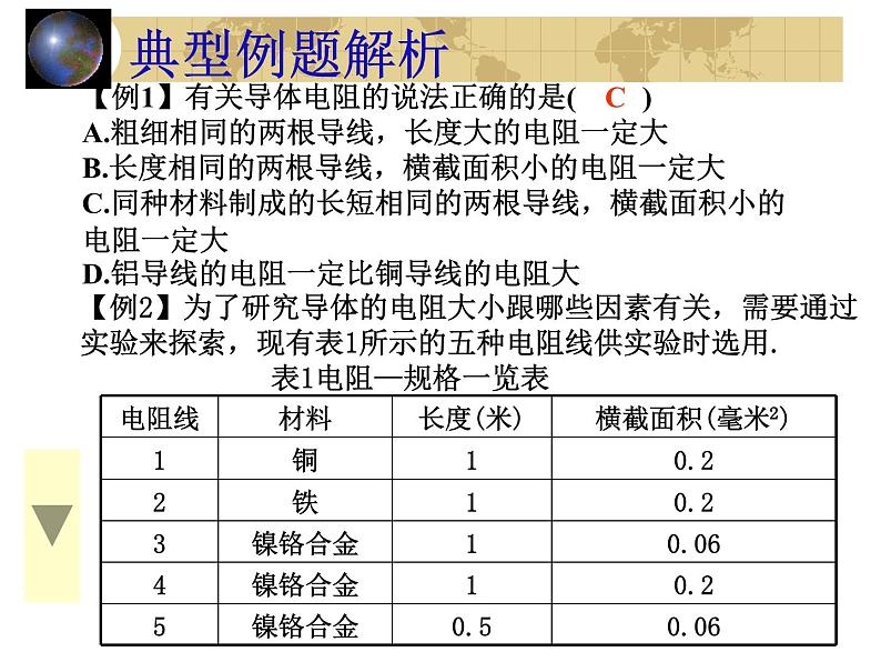 中考物理一轮复习考点课时练习课件 电阻（含答案）07