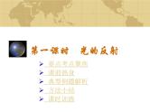 中考物理一轮复习考点课时练习课件 光的反射（含答案）