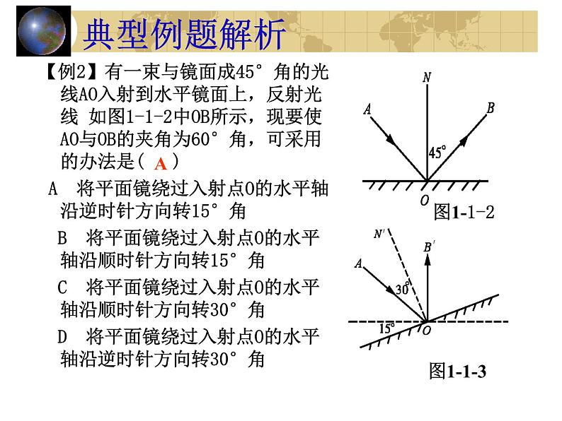 中考物理一轮复习考点课时练习课件 光的反射（含答案）第7页