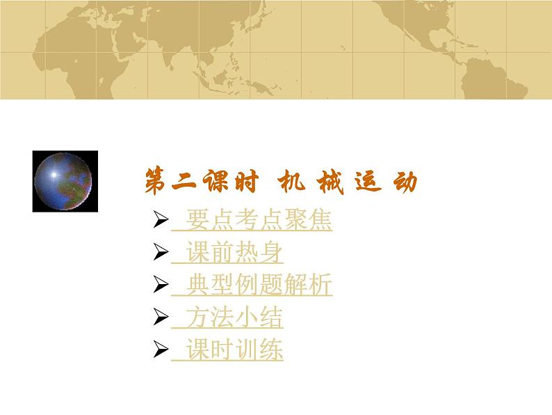 中考物理一轮复习考点课时练习课件 机械运动（含答案）第1页