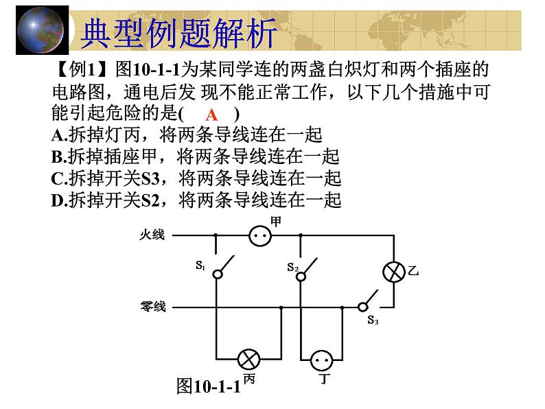 中考物理一轮复习考点课时练习课件 生活用电（含答案）05