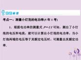 中考物理一轮复习教材梳理课件 第26课时《测量小灯泡的电功率焦耳定律》（含答案）