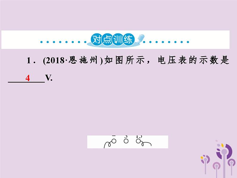 中考物理一轮复习教材梳理课件 第22课时《电压电阻》（含答案）第5页