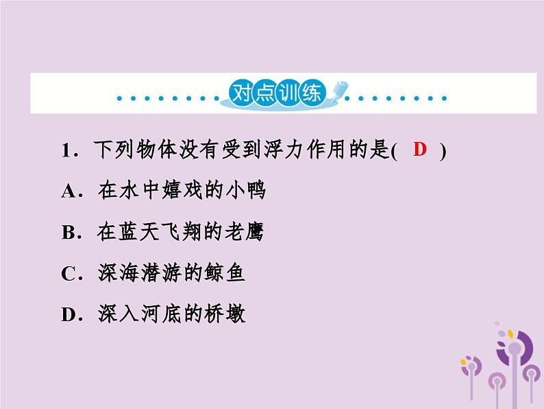 中考物理一轮复习教材梳理课件 第16课时《浮力阿基米德原理》（含答案）第5页