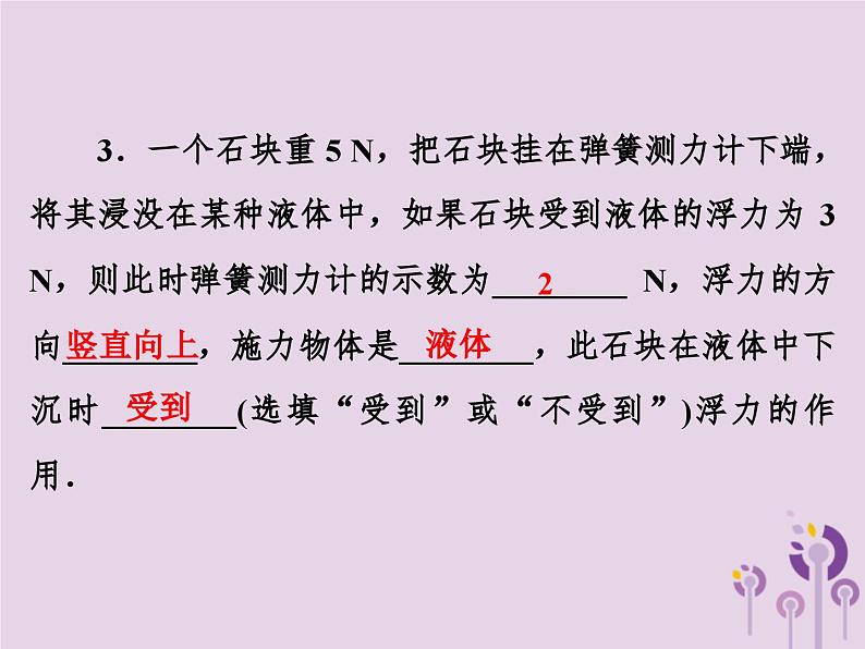 中考物理一轮复习教材梳理课件 第16课时《浮力阿基米德原理》（含答案）第7页
