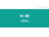 中考物理一轮复习课时突破练习课件 第01课时 机械运动 (含解析)
