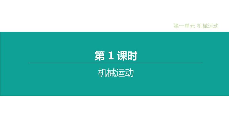 中考物理一轮复习课时突破练习课件 第01课时 机械运动 (含解析)第1页