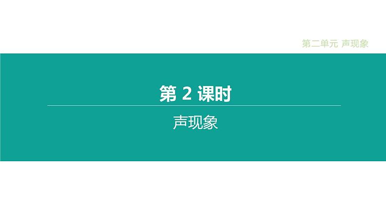 中考物理一轮复习课时突破练习课件 第02课时 声现象 (含解析)01