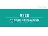 中考物理一轮复习课时突破练习课件 第04课时 光的直线传播　光的反射　平面镜成像 (含解析)
