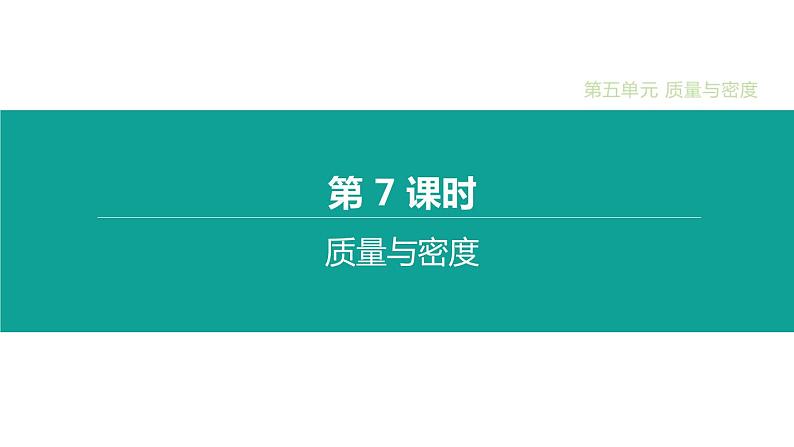 中考物理一轮复习课时突破练习课件 第07课时 质量与密度 (含解析)01