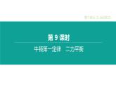中考物理一轮复习课时突破练习课件 第09课时 牛顿第一定律　二力平衡 (含解析)