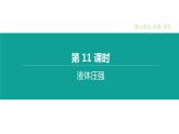 中考物理一轮复习课时突破练习课件 第11课时 液体的压强 (含解析)