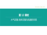 中考物理一轮复习课时突破练习课件 第12课时 大气压强　流体压强与流速的关系 (含解析)