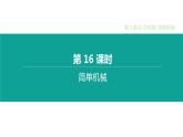中考物理一轮复习课时突破练习课件 第16课时 简单机械 (含解析)