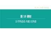 中考物理一轮复习课时突破练习课件 第18课时 分子热运动 内能 比热容 (含解析)