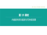 中考物理一轮复习课时突破练习课件 第19课时 内能的利用 能源与可持续发展 (含解析)