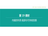 中考物理一轮复习课时突破练习课件 第19课时 内能的利用 能源与可持续发展 (含解析)