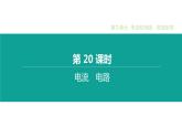 中考物理一轮复习课时突破练习课件 第20课时 电流　电路 (含解析)