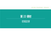 中考物理一轮复习课时突破练习课件 第22课时 欧姆定律 (含解析)