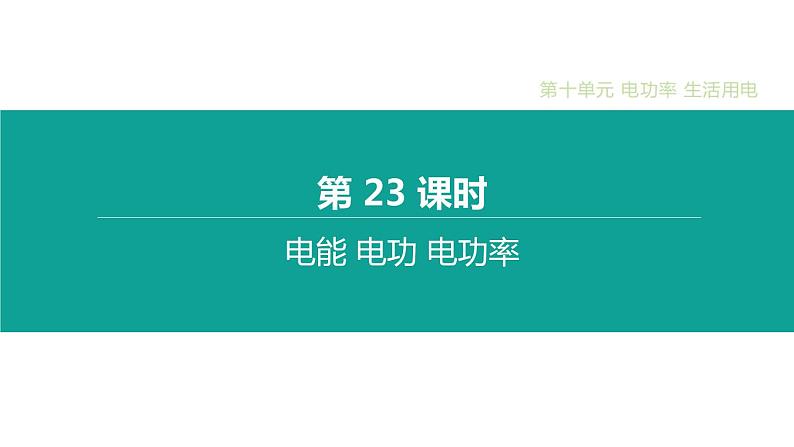 中考物理一轮复习课时突破练习课件 第23课时 电能 电功 电功率 (含解析)01