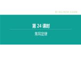 中考物理一轮复习课时突破练习课件 第24课时 焦耳定律 (含解析)