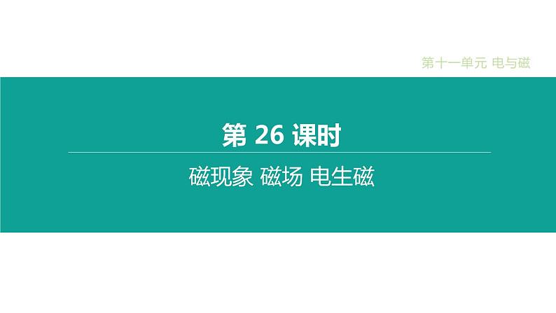 中考物理一轮复习课时突破练习课件 第26课时 磁现象 磁场 电生磁 (含解析)第1页