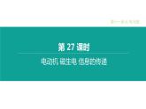 中考物理一轮复习课时突破练习课件 第27课时 电动机 磁生电 信息的传递 (含解析)