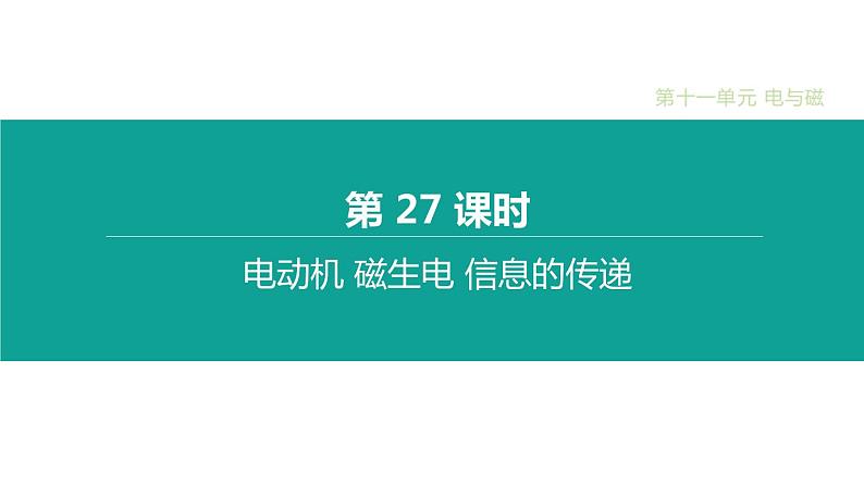 中考物理一轮复习课时突破练习课件 第27课时 电动机 磁生电 信息的传递 (含解析)01